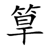 筸的汉字图片