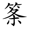 筿的汉字图片