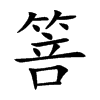 箁的汉字图片
