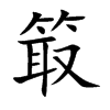 箃的汉字图片