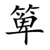 箄的汉字图片