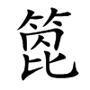 箆的汉字图片
