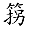箉的汉字图片