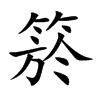 箊的汉字图片