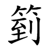 箌的汉字图片