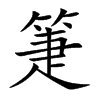 箑的汉字图片