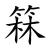 箖的汉字图片