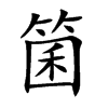 箘的汉字图片