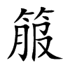 箙的汉字图片
