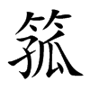 箛的汉字图片