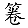 箞的汉字图片