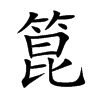 箟的汉字图片
