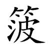 箥的汉字图片