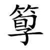 箰的汉字图片