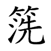 箲的汉字图片