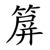 箳的汉字图片