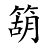 箶的汉字图片