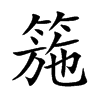 箷的汉字图片