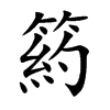箹的汉字图片