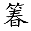 箺的汉字图片