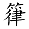 箻的汉字图片