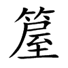 箼的汉字图片