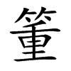 箽的汉字图片