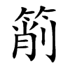 箾的汉字图片