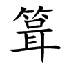 箿的汉字图片