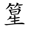 篂的汉字图片