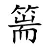 篅的汉字图片