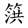 篊的汉字图片