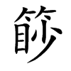 篎的汉字图片
