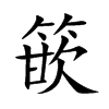 篏的汉字图片