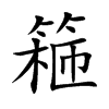 篐的汉字图片