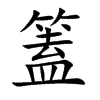 篕的汉字图片