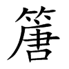 篖的汉字图片