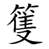篗的汉字图片