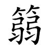 篛的汉字图片