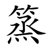 篜的汉字图片