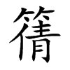 篟的汉字图片