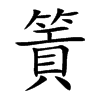 篢的汉字图片