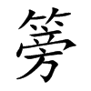 篣的汉字图片
