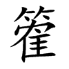 篧的汉字图片