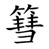 篲的汉字图片