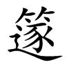 篴的汉字图片