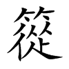 篵的汉字图片