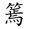 篶的汉字图片