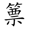 篻的汉字图片