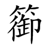 篽的汉字图片